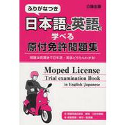 ふりがなつき 日本語と英語で学べる原付免許問題集 [単行本]