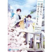 結婚したら海のそばに住もうね(シャレード文庫) [文庫]