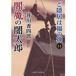 閻魔の闇太郎　ご隠居は福の神14(二見時代小説文庫) [文庫]