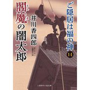 閻魔の闇太郎―ご隠居は福の神〈14〉(二見時代小説文庫) [文庫]