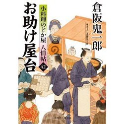 お助け屋台―小料理のどか屋人情帖〈42〉(二見時代小説文庫) [文庫]