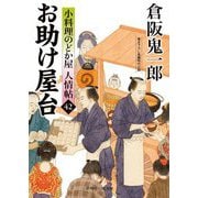 お助け屋台―小料理のどか屋人情帖〈42〉(二見時代小説文庫) [文庫]