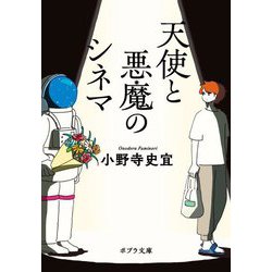 天使と悪魔のシネマ(ポプラ文庫) [文庫]