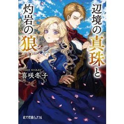 辺境の真珠と灼岩の狼(ポプラ文庫ピュアフル) [文庫]