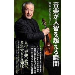 音楽が人智を超える瞬間(とき)(ポプラ新書) [新書]