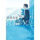 付き添うひと―子ども担当弁護士・朧太一(ポプラ文庫) [文庫]