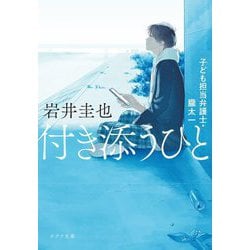 付き添うひと―子ども担当弁護士・朧太一(ポプラ文庫) [文庫]