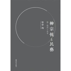 柳宗悦と民藝―物と場所の思考 [単行本]