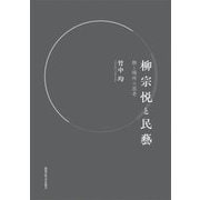 柳宗悦と民藝―物と場所の思考 [単行本]