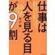 仕事は「人を見る目」が9割―あなたのキャリアと人間関係を飛躍的に変える最強メソッド [単行本]