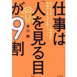 仕事は「人を見る目」が9割―あなたのキャリアと人間関係を飛躍的に変える最強メソッド [単行本]