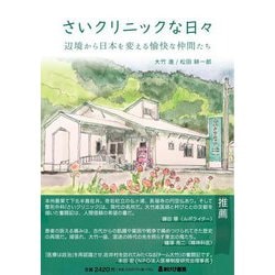 さいクリニックな日々―辺境から日本を変える愉快な仲間たち [単行本]