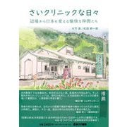 さいクリニックな日々―辺境から日本を変える愉快な仲間たち [単行本]