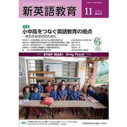新英語教育2024年11月号<663号> [単行本]