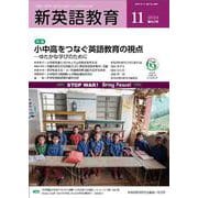 新英語教育2024年11月号<663号> [単行本]