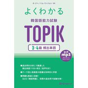 よくわかる韓国語能力試験TOPIK3・4級頻出単語 [単行本]