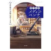 神戸北野メディコ・ペンナ―万年筆のお悩み承ります(ポプラ文庫) [文庫]