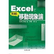 Excelで気軽に移動現象論 [単行本]