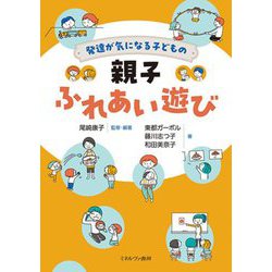 発達が気になる子どもの親子ふれあい遊び [単行本]