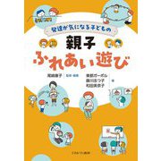 発達が気になる子どもの親子ふれあい遊び [単行本]