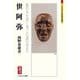 世阿弥―能の本を書く事、この道の命なり(ミネルヴァ日本評伝選) [全集叢書]