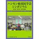 ハンセン病市民学会シンポジウム　第2回・第3回・第4回記録(ハンセン病市民学会年報<2021・2022合併号>) [単行本]