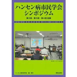 ハンセン病市民学会シンポジウム　第2回・第3回・第4回記録(ハンセン病市民学会年報<2021・2022合併号>) [単行本]