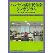 ハンセン病市民学会シンポジウム　第2回・第3回・第4回記録(ハンセン病市民学会年報<2021・2022合併号>) [単行本]