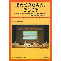 求めてきたもの、そして今－新型コロナウイルス感染症とハンセン病問題 幾重もの分断を超えて(ハンセン病市民学会年報<2022>) [単行本]