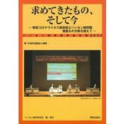 求めてきたもの、そして今－新型コロナウイルス感染症とハンセン病問題 幾重もの分断を超えて(ハンセン病市民学会年報<2022>) [単行本]