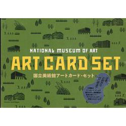国立美術館アートカード・セット [単行本]