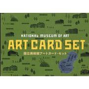 国立美術館アートカード・セット [単行本]