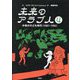 未来のアラブ人〈4〉中東の子ども時代(1987-1992) [単行本]