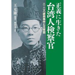 正義に生きた台湾人検察官―二・二八虐殺事件と王育霖 [単行本]