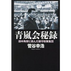 青嵐会秘録―田中角栄に挑んだ保守政策集団 [単行本]
