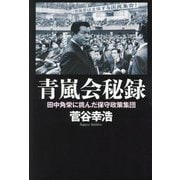 青嵐会秘録―田中角栄に挑んだ保守政策集団 [単行本]
