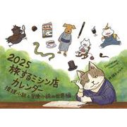2025 旅するミシン店カレンダー 推理小説と冒険小説の世界編 [カレンダー]
