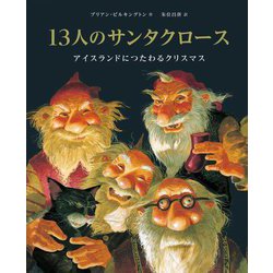 13人のサンタクロース―アイスランドにつたわるクリスマス [絵本]