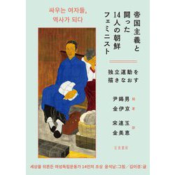 帝国主義と闘った14人の朝鮮フェミニスト―独立運動を描きなおす [単行本]