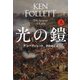 光の鎧〈上〉（扶桑社ミステリー） [文庫]