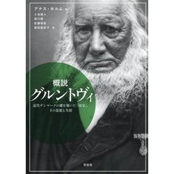 概説グルントヴィ―近代デンマークの礎を築いた「国父」、その思想と生涯 [単行本]
