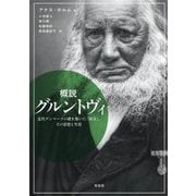 概説グルントヴィ―近代デンマークの礎を築いた「国父」、その思想と生涯 [単行本]