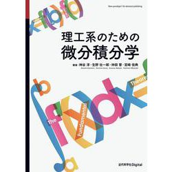 理工系のための微分積分学 カバー付き版 (近代科学社Digital) [単行本]