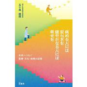 病める人には安らぎを　健やかなる人には幸せを－未来へつなぐ医療・文化・故郷の記憶 [単行本]