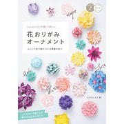 nanahoshiの飾って美しい花おりがみオーナメント―ユニット折り紙でつくる季節の花々(メイツ出版のコツがわかる本) [単行本]