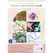 ガラスペンでなぞってめぐる アンティークテキスタイルの世界 [単行本]