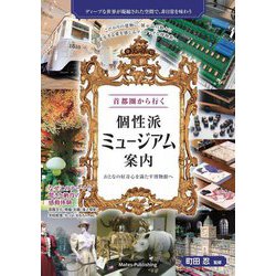 首都圏から行く個性派ミュージアム案内―おとなの好奇心を満たす博物館へ [単行本]