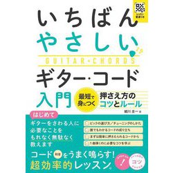 いちばんやさしいギター・コード入門―最短で身につく押さえ方のコツとルール(メイツ出版のコツがわかる本) [単行本]