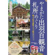 やまがた出羽百観音札所めぐり―最上・庄内・置賜の三十三観音巡礼ガイド [単行本]