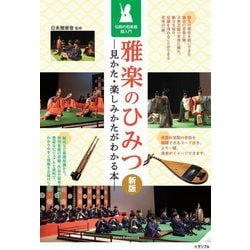 雅楽のひみつ―見かた・楽しみかたがわかる本 伝統の和楽器超入門 新版 [単行本]